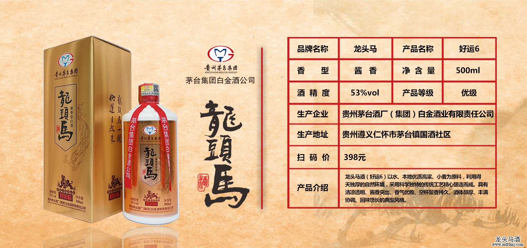 好运6 酱香型 53度 500ml 售价:399元_贵州龙头马酒业